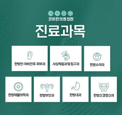 코비한의원 사진 1 (업체가 네이버 플레이스에 올린 사진)
