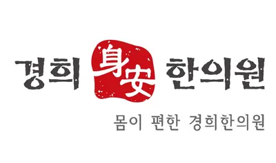 신안경희한의원 사진 1 (업체가 네이버 플레이스에 올린 사진)
