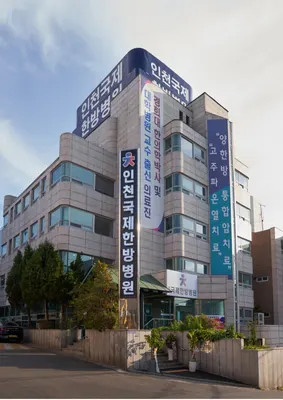 인천국제한방병원 사진 1 (업체가 네이버 플레이스에 올린 사진)