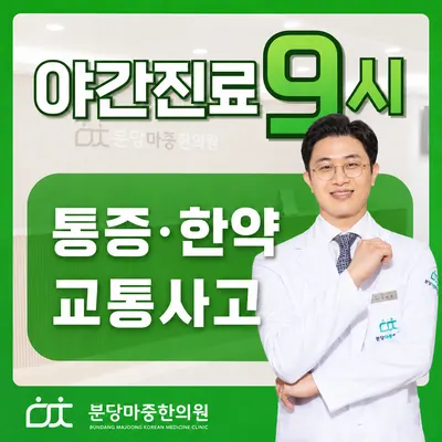 분당마중한의원 사진 1 (업체가 네이버 플레이스에 올린 사진)