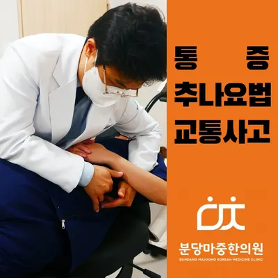 분당마중한의원 사진 2 (업체가 네이버 플레이스에 올린 사진)