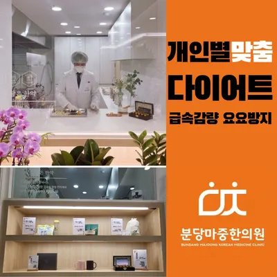 분당마중한의원 사진 3 (업체가 네이버 플레이스에 올린 사진)