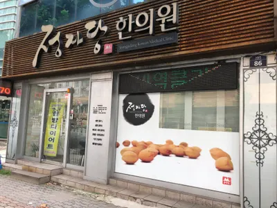 정자당한의원 사진 1 (업체가 네이버 플레이스에 올린 사진)