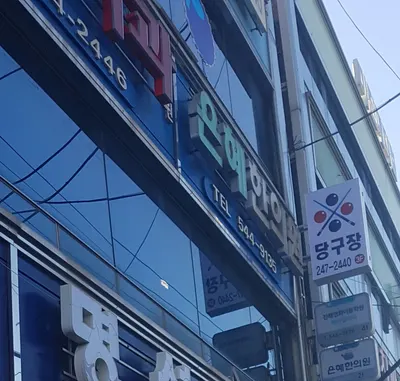 은혜한의원 사진 1 (업체가 네이버 플레이스에 올린 사진)