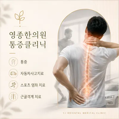영종한의원 사진 2 (업체가 네이버 플레이스에 올린 사진)