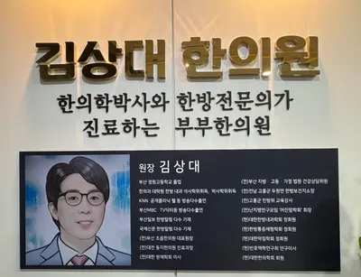 김상대한의원 사진 1 (업체가 네이버 플레이스에 올린 사진)