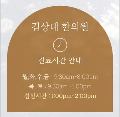 김상대한의원 사진 2 (업체가 네이버 플레이스에 올린 사진)