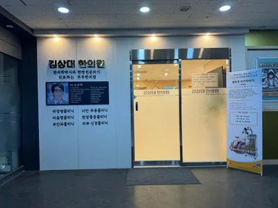 김상대한의원 사진 3 (업체가 네이버 플레이스에 올린 사진)