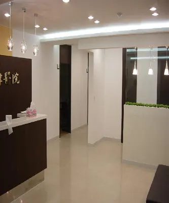 중국홍원한의원 사진 1 (업체가 네이버 플레이스에 올린 사진)
