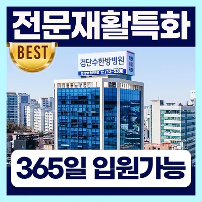 검단수한방병원 사진 1 (업체가 네이버 플레이스에 올린 사진)
