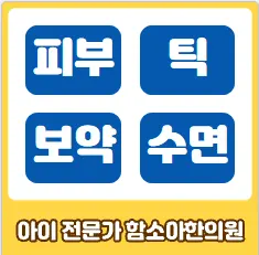함소아한의원 사진 3 (업체가 네이버 플레이스에 올린 사진)