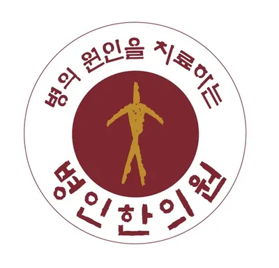 병인한의원 사진 2 (업체가 네이버 플레이스에 올린 사진)