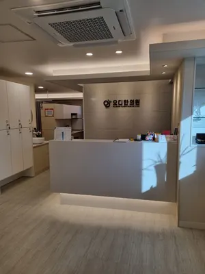 오디한의원 사진 3 (업체가 네이버 플레이스에 올린 사진)
