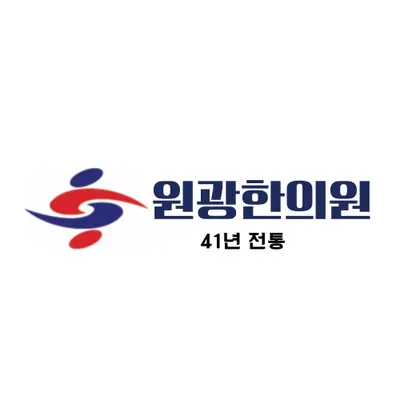 원광한의원 사진 1 (업체가 네이버 플레이스에 올린 사진)