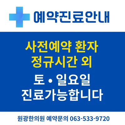 원광한의원 사진 2 (업체가 네이버 플레이스에 올린 사진)