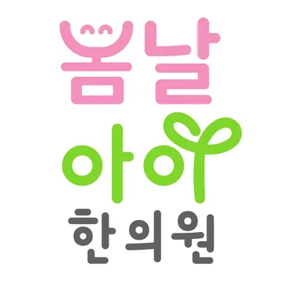 봄날아이한의원 사진 2 (업체가 네이버 플레이스에 올린 사진)
