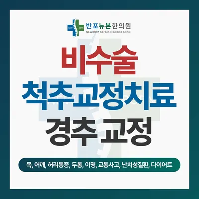 반포뉴본한의원 사진 1 (업체가 네이버 플레이스에 올린 사진)
