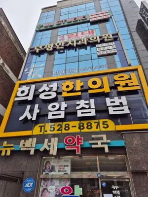 희성한의원 사진 1 (업체가 네이버 플레이스에 올린 사진)