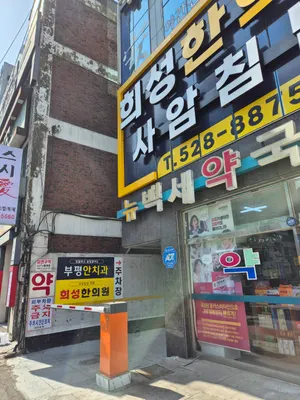 희성한의원 사진 2 (업체가 네이버 플레이스에 올린 사진)
