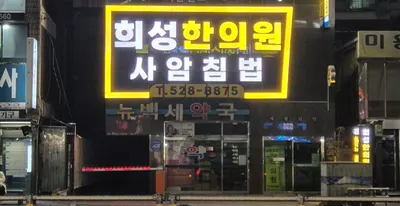 희성한의원 사진 3 (업체가 네이버 플레이스에 올린 사진)