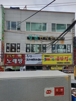 강남한의원 사진 1 (업체가 네이버 플레이스에 올린 사진)