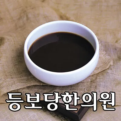 등보당한의원 사진 1 (업체가 네이버 플레이스에 올린 사진)