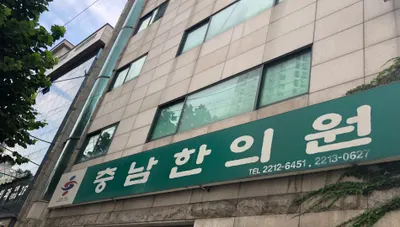 충남한의원 사진 1 (업체가 네이버 플레이스에 올린 사진)