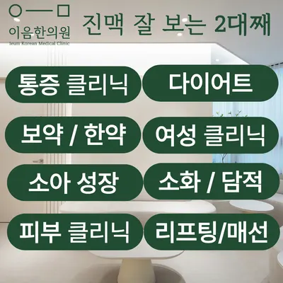 이음한의원 사진 2 (업체가 네이버 플레이스에 올린 사진)