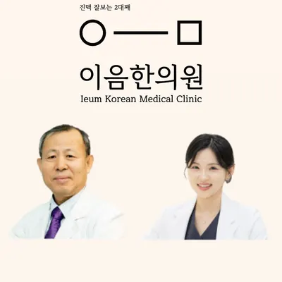 이음한의원 사진 3 (업체가 네이버 플레이스에 올린 사진)