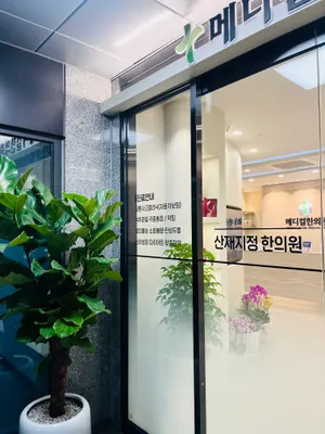 메디컬한의원 사진 1 (업체가 네이버 플레이스에 올린 사진)
