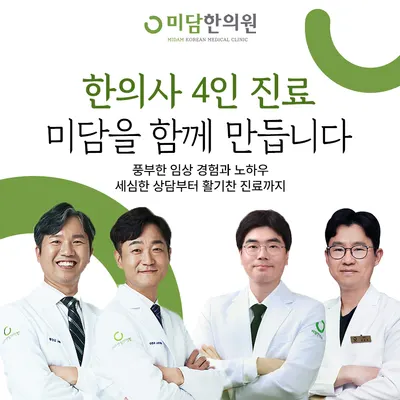 미담한의원 사진 3 (업체가 네이버 플레이스에 올린 사진)