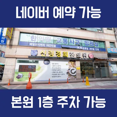 신림경희한의원 사진 3 (업체가 네이버 플레이스에 올린 사진)