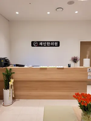재인한의원 사진 1 (업체가 네이버 플레이스에 올린 사진)