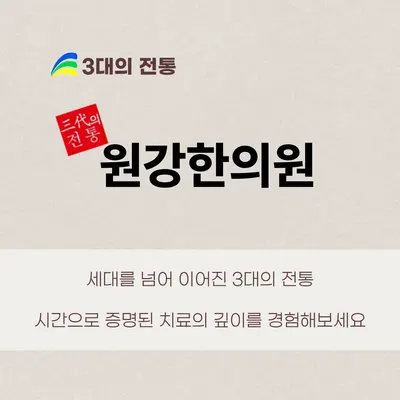 원강한의원 사진 2 (업체가 네이버 플레이스에 올린 사진)