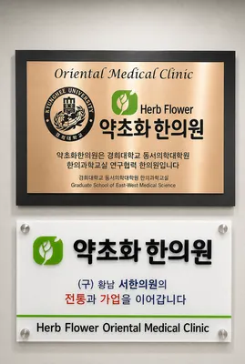 약초화한의원 사진 3 (업체가 네이버 플레이스에 올린 사진)