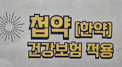동광한의원 사진 1 (업체가 네이버 플레이스에 올린 사진)