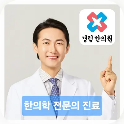 경림한의원 사진 1 (업체가 네이버 플레이스에 올린 사진)