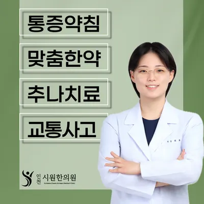 인천시원한의원 사진 1 (업체가 네이버 플레이스에 올린 사진)