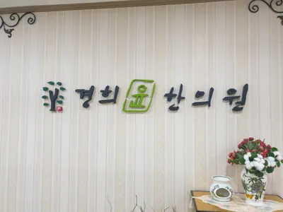 경희윤한의원 사진 1 (업체가 네이버 플레이스에 올린 사진)