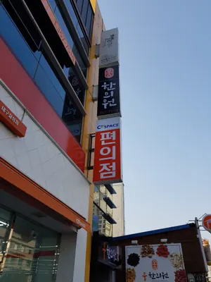 웅한의원 사진 1 (업체가 네이버 플레이스에 올린 사진)