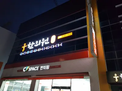 웅한의원 사진 2 (업체가 네이버 플레이스에 올린 사진)