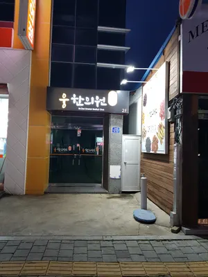 웅한의원 사진 3 (업체가 네이버 플레이스에 올린 사진)