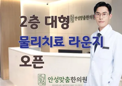 안성맞춤한의원 사진 1 (업체가 네이버 플레이스에 올린 사진)
