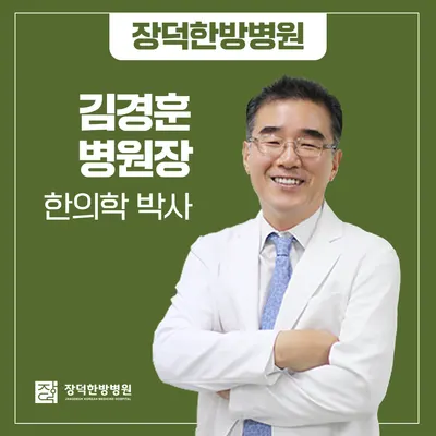 장덕한방병원 사진 2 (업체가 네이버 플레이스에 올린 사진)