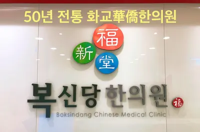 복신당한의원 사진 1 (업체가 네이버 플레이스에 올린 사진)