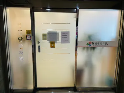 복신당한의원 사진 3 (업체가 네이버 플레이스에 올린 사진)