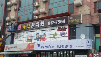 국보한의원 사진 2 (업체가 네이버 플레이스에 올린 사진)