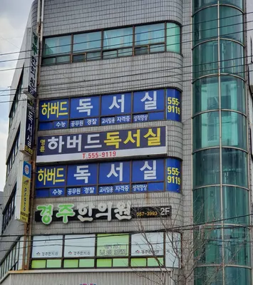 경주한의원 사진 1 (업체가 네이버 플레이스에 올린 사진)