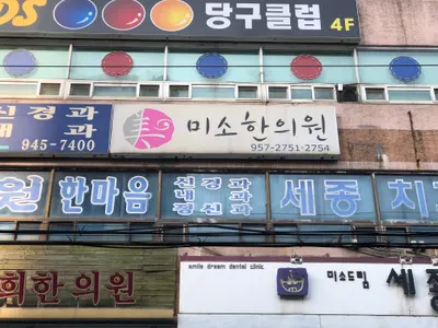 미소한의원 사진 1 (업체가 네이버 플레이스에 올린 사진)