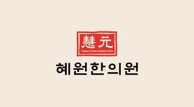 혜원한의원 사진 1 (업체가 네이버 플레이스에 올린 사진)
